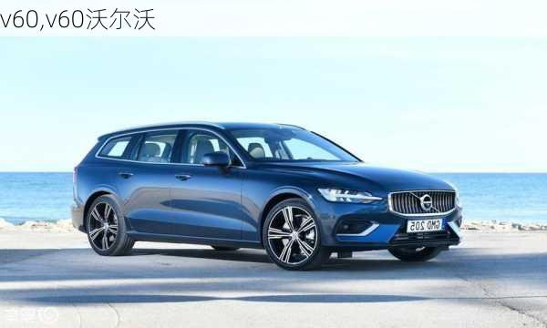 v60,v60沃尔沃