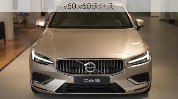 v60,v60沃尔沃