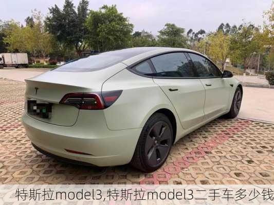 特斯拉model3,特斯拉model3二手车多少钱