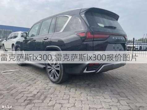 雷克萨斯lx300,雷克萨斯lx300报价图片