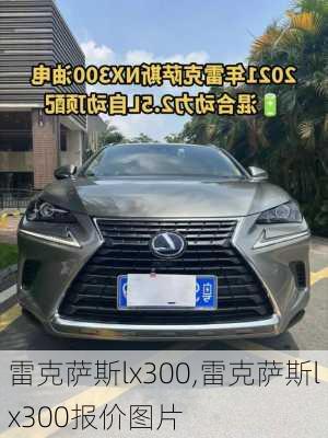 雷克萨斯lx300,雷克萨斯lx300报价图片