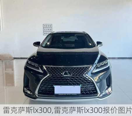 雷克萨斯lx300,雷克萨斯lx300报价图片