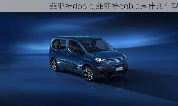 菲亚特doblo,菲亚特doblo是什么车型