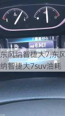 东风纳智捷大7,东风纳智捷大7suv油耗