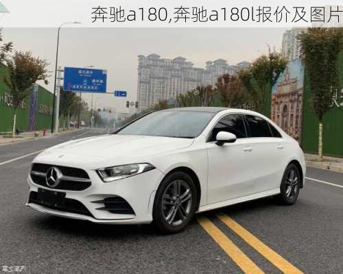 奔驰a180,奔驰a180l报价及图片