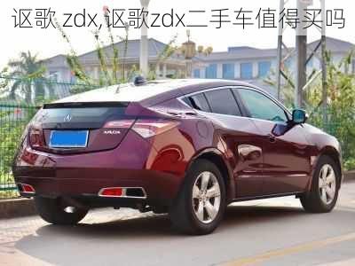 讴歌 zdx,讴歌zdx二手车值得买吗