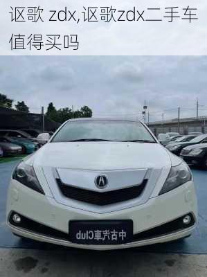 讴歌 zdx,讴歌zdx二手车值得买吗