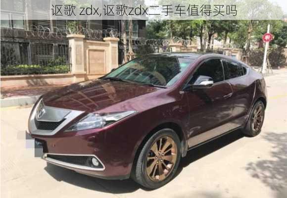 讴歌 zdx,讴歌zdx二手车值得买吗