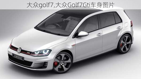 大众golf7,大众Golf7Gti车身图片