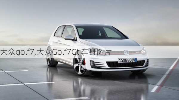 大众golf7,大众Golf7Gti车身图片