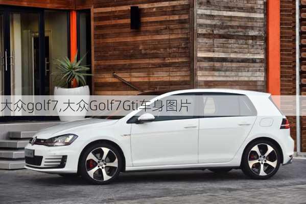 大众golf7,大众Golf7Gti车身图片