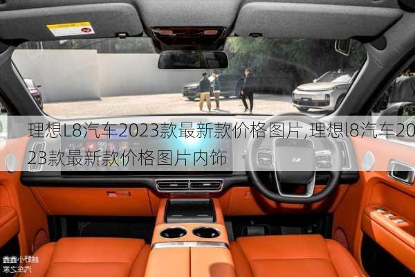 理想L8汽车2023款最新款价格图片,理想l8汽车2023款最新款价格图片内饰