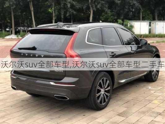 沃尔沃suv全部车型,沃尔沃suv全部车型二手车