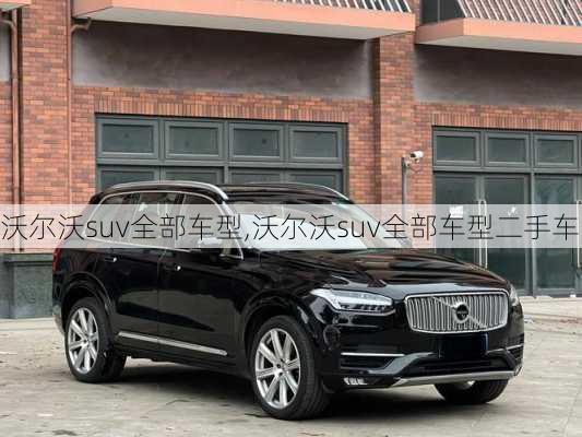 沃尔沃suv全部车型,沃尔沃suv全部车型二手车