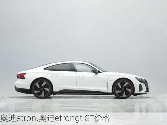 奥迪etron,奥迪etrongt GT价格