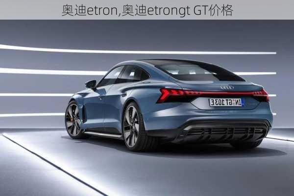 奥迪etron,奥迪etrongt GT价格