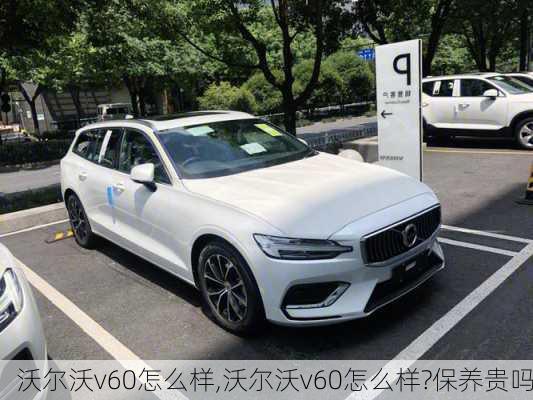 沃尔沃v60怎么样,沃尔沃v60怎么样?保养贵吗