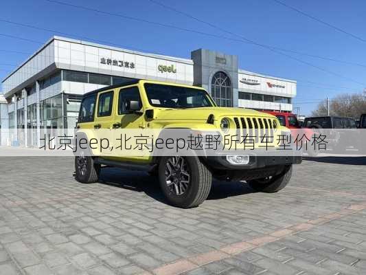 北京jeep,北京jeep越野所有车型价格