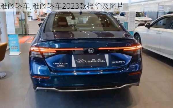 雅阁轿车,雅阁轿车2023款报价及图片