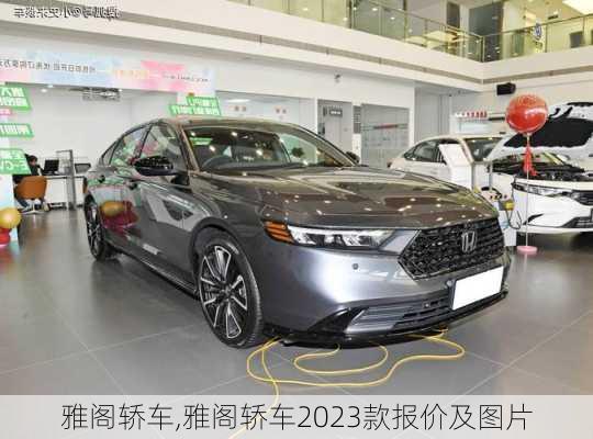 雅阁轿车,雅阁轿车2023款报价及图片