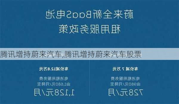 腾讯增持蔚来汽车,腾讯增持蔚来汽车股票