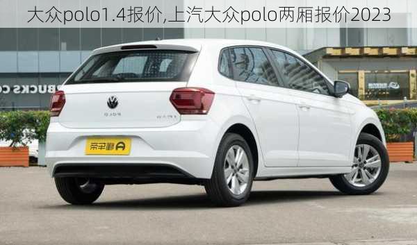 大众polo1.4报价,上汽大众polo两厢报价2023