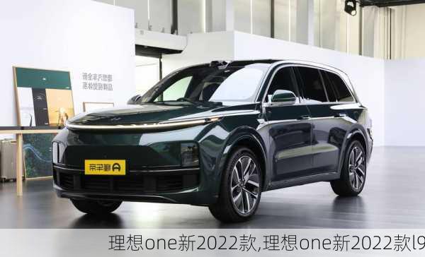 理想one新2022款,理想one新2022款l9