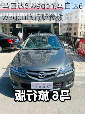 马自达6 wagon,马自达6wagon旅行版参数