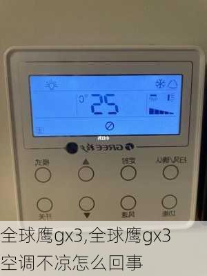 全球鹰gx3,全球鹰gx3空调不凉怎么回事