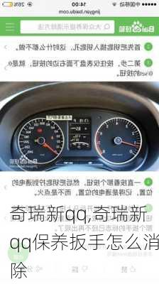 奇瑞新qq,奇瑞新qq保养扳手怎么消除