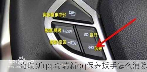 奇瑞新qq,奇瑞新qq保养扳手怎么消除