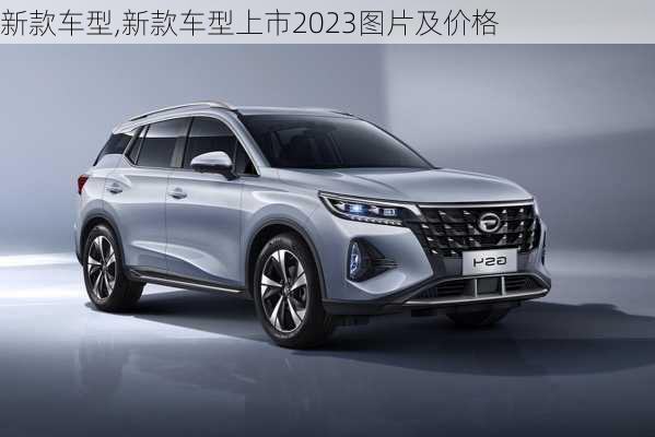 新款车型,新款车型上市2023图片及价格