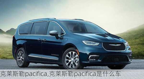 克莱斯勒pacifica,克莱斯勒pacifica是什么车