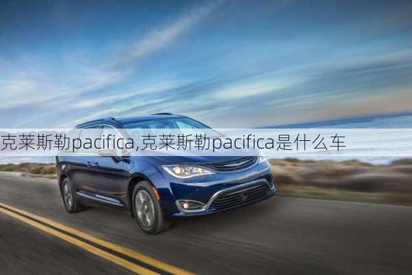 克莱斯勒pacifica,克莱斯勒pacifica是什么车