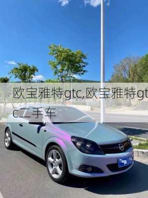 欧宝雅特gtc,欧宝雅特gtc二手车