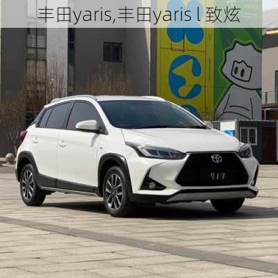 丰田yaris,丰田yaris l 致炫