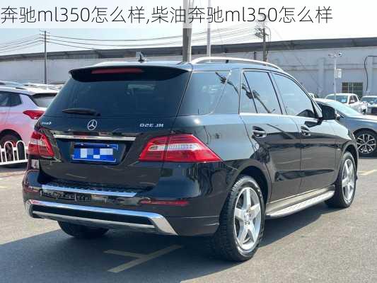 奔驰ml350怎么样,柴油奔驰ml350怎么样