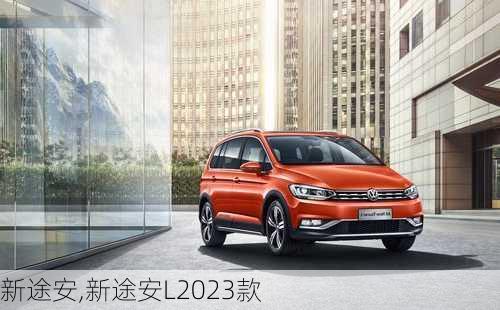 新途安,新途安L2023款