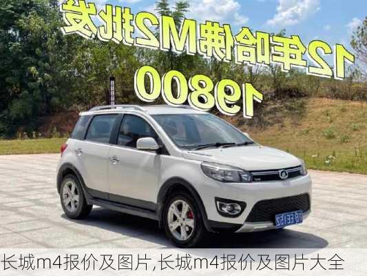 长城m4报价及图片,长城m4报价及图片大全