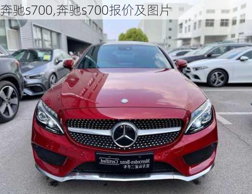 奔驰s700,奔驰s700报价及图片