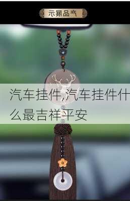 汽车挂件,汽车挂件什么最吉祥平安