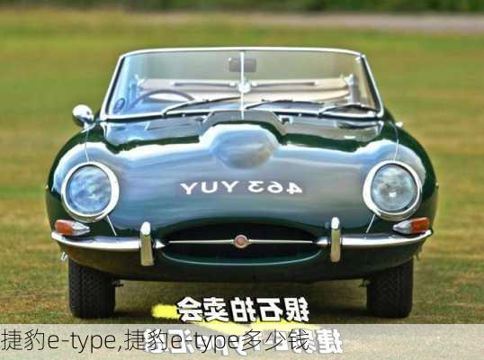 捷豹e-type,捷豹e-type多少钱