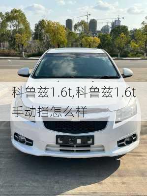 科鲁兹1.6t,科鲁兹1.6t手动挡怎么样