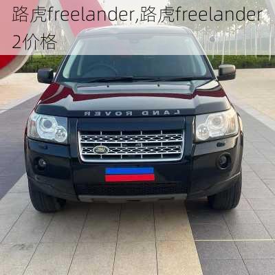 路虎freelander,路虎freelander2价格