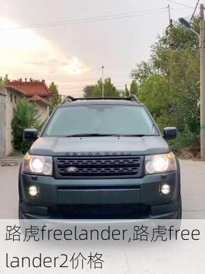 路虎freelander,路虎freelander2价格