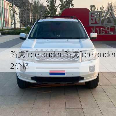 路虎freelander,路虎freelander2价格