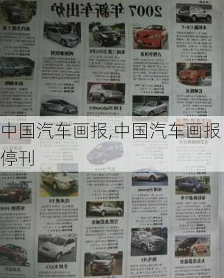 中国汽车画报,中国汽车画报停刊