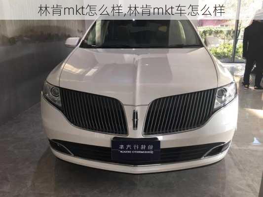 林肯mkt怎么样,林肯mkt车怎么样