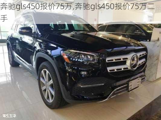 奔驰gls450报价75万,奔驰gls450报价75万二手