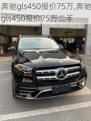 奔驰gls450报价75万,奔驰gls450报价75万二手